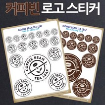 커피빈 로고 스티커 coffee bean 인테리어 소품 차량용 커피전문점 스티커, 1번(일반-블랙)