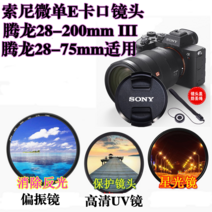 Tamron17-28 28-200 28-75Sony 풀프레임 렌즈커버 +UV 미러+별빛미러편광판, 67mm편광판
