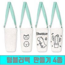 [클릭해바] 텀블러백 가방 만들기 키트 세트 무지 재료 교재 민화 천 꾸미기 돌봄 교실 어린이 패브릭 방과후 끈가방 DIY 용품 미술 체험 활동 초등 유아 물병 생수 텀블러, 텀블러백(무지)+스티커