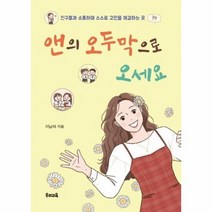 앤의 오두막으로 오세요 28 우리문고, 상품명