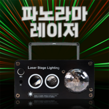 파노라마 레이저 조명 노래방 클럽 스피닝 락카페 7080 라이브카페 댄스학원 헬스장 바 주점 술집, 단품
