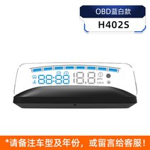 hud 헤디업디스플레이 차량용 자동차 계 속도 프로젝터, H402S+OBD+블루화이트, 무료해외배송