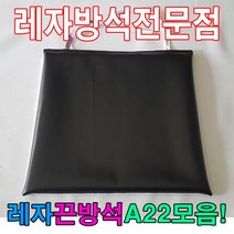 레자끈방석A22모음레자끈방석방석식당업소도서관, E4615