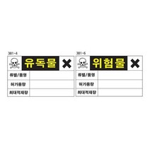 유독위험물 정보표지 900 600스티커 유해물질 표시 독극물 정보 안전표시 표지판 주의 안내판, 381-6