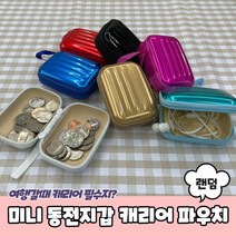 컬러 미니 동전지갑 캐리어파우치 미니파우치 이너백 작은파우치 화장품파우치