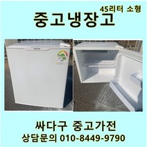 [중고]소형45리터 냉장고 다량보유 미니냉장고 모텔 원룸 자취방, 삼성45리터