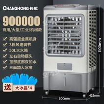 산업용 냉풍기 냉방기 이동식 대용량 공업용 공장 현장 대형, 풍량900