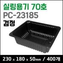맛을담는용기 맛을 담는 튼튼한 실링용기 PC-23185 (70호) - 검정 400개 / 엔터팩 큐담호환 PP용기 두꺼운실링용기 팩클리어, 1개
