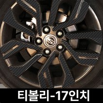 쌍용-티볼리-17인치 (휠4개+1개) 카본 휠마스크 휠스티커 데코 튜닝, 1set