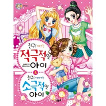 친구를 이끄는 적극적인 아이 & 친구를 따라가는 소극적인 아이 (텐텐북스 2), 글송이