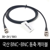 케이블마스터 RG58 BNC-BNC 동축케이블 3M CM-BNC303