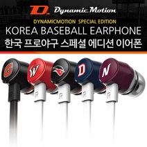 위inyim_다이나믹모션 스마트폰이어폰 야구 KBO 통화기능 핸드폰 노래 음향 음악 마이크내장 휴대폰♥inyim, ♥inyim한화