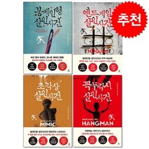 봉제인형+꼭두각시+조각상+엔드게임 살인사건 세트 + 미니수첩 증정, 북플라자, 다니엘