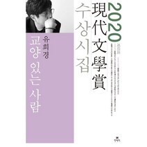 교양 있는 사람(2020 제65회 현대문학상 수상시집), 현대문학, 유희경 등저