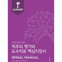 치료사를 위한 척추의 평가와 도수치료 핵심지침서, 범문에듀케이션, 임상도수물리치료 편찬위원회 지음