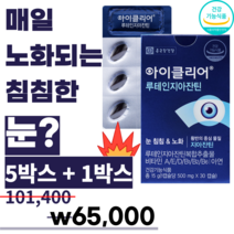 (식약처인증 루테인) 종근당건강 루테인지아잔틴 아이클리어500mg 눈노화 눈침침 홈쇼핑인기영양제 루태인지아잔틴 제아잔틴 누태인 제아잔틴 르테인 류테인 추천 알작은 알약케이스, 오늘출발 30캡슐 x 6개