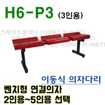 H-P (2~5 이동식 고정식) 관람 운동장 카페 포토존 야외 야외용 벤치 연결 의자 (2인용~5인용 선택), 고정식, 5인용, 그린