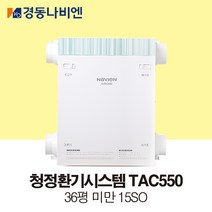 [경동나비엔] 에어원 청정환기시스템 36평 이하 TAC550-15S0 /기본 설치비 포함, 신규설치[상담문의]