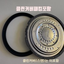 CJH-PF1030SD 쿠첸 압력 밥솥 고무 패킹 클린커버, 챠콜패킹 10인용