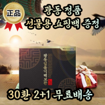 광동 정품 남자 여자 수험생 직장인 부모님 어르신 노인 환절기 기력 회복 보충 보약 전통 한방 녹용 홍삼 침향단 침향환 공진단 설 추석 명절 어버이날 생신 칠순 환갑 회사 선물, 2+1, 30환