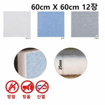 2.5T 인테리어 늘푸른보드 60cmX60cm 12장비비보드 보드 단열 방염 흠음 방음, 그레이-12개