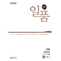 일품 고등 기하(21) 스프링 제본 가능, 트윈링 [본권 해설 분권]실버2개