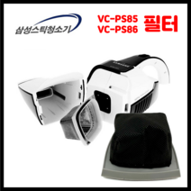 삼성스틱청소기 VC-PS86 정품 필터 핸디청소기 vc-ps85 필터 정품 먼지 바스켓