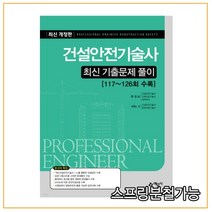 (예문사) 2022 건설안전기술사 최신 기출문제 풀이, 3권으로 (선택시 취소불가)