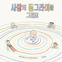[제이북스] 사랑의 동그라미를 그려요 - 어린이 가치 유대감 형성 책, 상세 설명 참조, 상세 설명 참조
