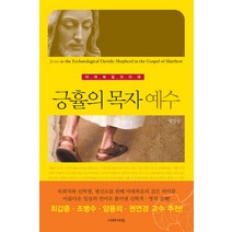 긍휼의 목자 예수:마태복음의 이해, 이레서원