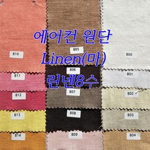 원단도매집 바이오린넨 워싱린넨 린넨 마100%, 830