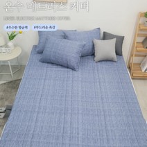 세탁가능 쉬운교체 온수매트 매트리스 커버 아버지선물 캠핑전기요 난방비절약 노인정, 온수매트커버 S, 블루