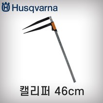허스크바나 캘리퍼46cm