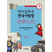 웅진북센 논술 노트 대한제국에서 대한민국까지 -3 역사 공화국 한국사 법정, One color | One Size@1