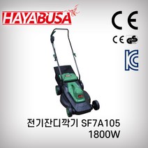 하야부사/전기잔디깍기/전기모아(KC인증)/SF7A105/출력(1800W) 전기잔디깎기 마당관리 가성비, 1개