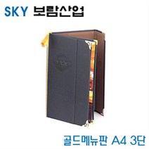 SKY보람산업 골드메뉴판A4-3단 A4-3단 낱개 환경구성용품 10개묶음