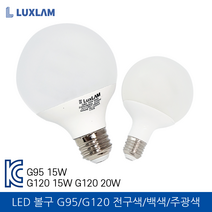 룩스램 LED 볼구 G120 숏 15W 주광색