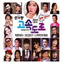 [옵션선택]트로트 오리지날 음반 모음 가요 고속도로 명품 명작 명곡 히트가요 인기가요 사은품CD증정, 2CD_인기짱고속도로