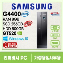 삼성 슬림 컴퓨터 본체 신품SSD256G 업무용 학원용 가정용 i5 3세대 4세대 6세대 지포스 HDMI지원 윈도우10, 04. G4400/8G/256G+500G/GT520