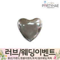 (주)파티해 러브이벤트 스몰웨딩 용품4 O - 프로포즈 브라이덜샤워 결혼 기념일 생일 은박풍선 호일풍선 숫자풍선 알파벳풍선 하트풍선 제작풍선, O09.은박하트4인치-실버
