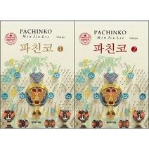 파친코. 1 2 선택구매 / 저자 이민진 / 출판사 문학사상
