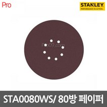 [스탠리] STA0080WS 원형샌딩페이퍼 9인치 SW75 전용80방, 1개