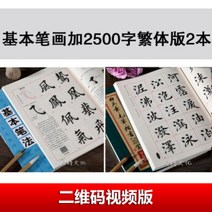 서예연습 붓글씨 따라쓰기 글씨체 수필 교본 한자 서예 중국어 취미 캐비닛, 기본 필법에 2500자 번체판 2종 세트개