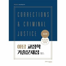 웅진북센 최신판아담교정학기출문제집 9급 7급교정직 7급보호직및승진시험대비 최신판, One color | One Size