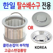 한일탈수배수구전용/고급스텐걸름망/이크린주방, 4번 한일신형전용+올스텐덮개