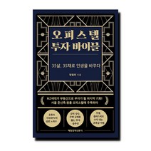 오피스텔 투자 바이블 - 35살 35채로 인생을 바꾸다/매일경제신문사, 없음