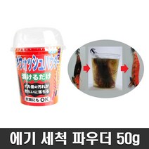 에기 먹물제거 세척 파우더, 단품