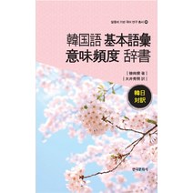 한국어 기본어휘 의미빈도 사전:한일대역, 한국문화사, 서상규