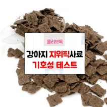 지위픽 강아지 사료 샘플 기호성 테스트 눈물자국 알러지방지 관절 체중조절 그레인프리 LID 다이어트, 지위픽 닭고기50g