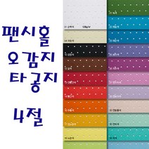 두성 팬시홀오감지 타공지 4절 2장단위판매, 23번 파랑색